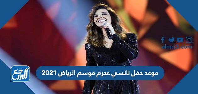 موعد حفل نانسي عجرم موسم الرياض 2021