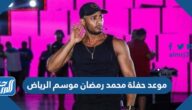 موعد حفلة محمد رمضان موسم الرياض 2021