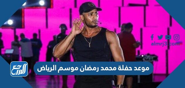 محمد تذاكر رمضان حفلة موعد حفلة