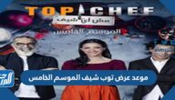 موعد عرض توب شيف Top Chef الموسم الخامس على mbc