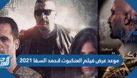 موعد عرض فيلم العنكبوت لاحمد السقا 2021