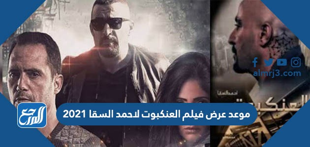 موعد عرض فيلم العنكبوت لاحمد السقا 2021