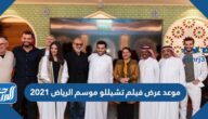موعد عرض فيلم تشيللو موسم الرياض 2021