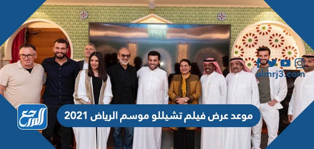 موعد عرض فيلم تشيللو موسم الرياض 2021