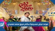 موعد عرض مسرحية سلام مربع محمد هنيدي