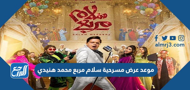 موعد عرض مسرحية سلام مربع محمد هنيدي