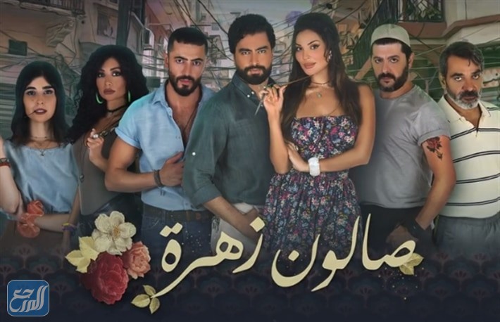 موعد عرض مسلسل صالون زهرة على mbc4