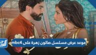 موعد عرض مسلسل صالون زهرة على mbc4