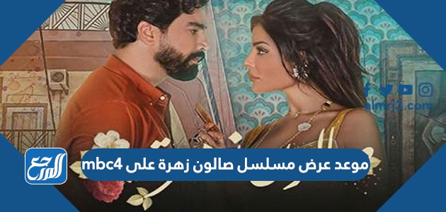 موعد عرض مسلسل صالون زهرة على mbc4