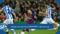 موعد عودة قنوات beIN SPORTS في السعودية بعد رفع الحظر