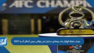 موعد مباراة الهلال ضد بوهانج ستيلرز في نهائي دوري أبطال آسيا 2021