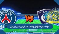 موعد مباراة الهلال والنصر ضد باريس سان جيرمان