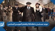 موعد مسلسل peaky blinders الموسم السادس