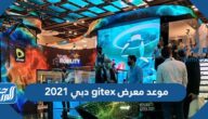 موعد معرض gitex دبي 2021