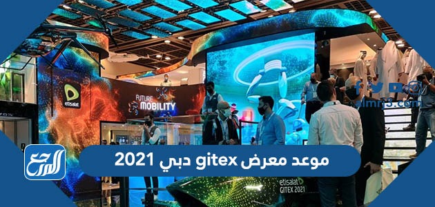 موعد معرض gitex دبي 2021