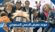 موعد معرض الانمي السعودي موسم الرياض 2021 – 1443