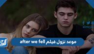 موعد نزول فيلم after we fell 2022