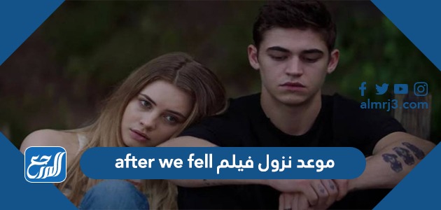 موعد نزول فيلم after we fell 2022
