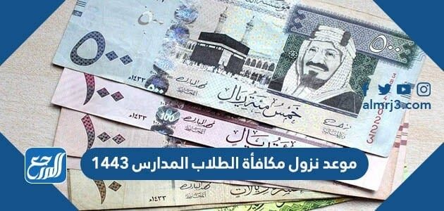 1443 المدارس مكافأة الطلاب شروط استحقاق