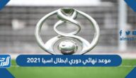 موعد نهائي دوري ابطال اسيا 2021 موعد نهائي دوري ابطال اسيا 2021