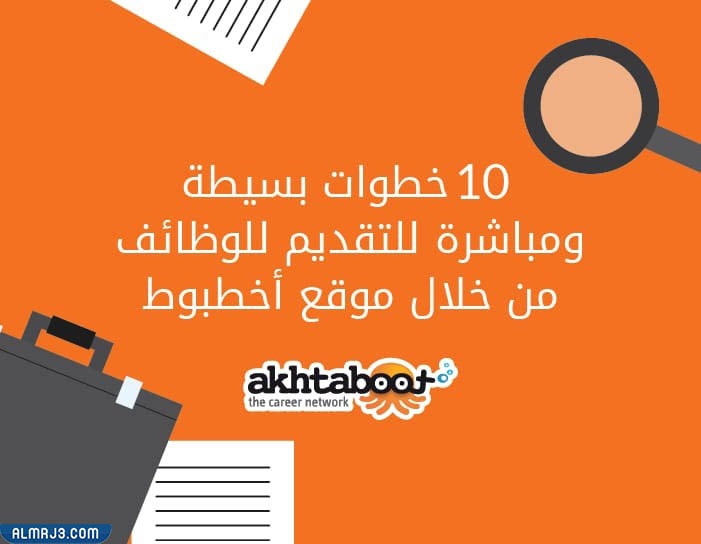 موقع اخطبوط للتوظيف