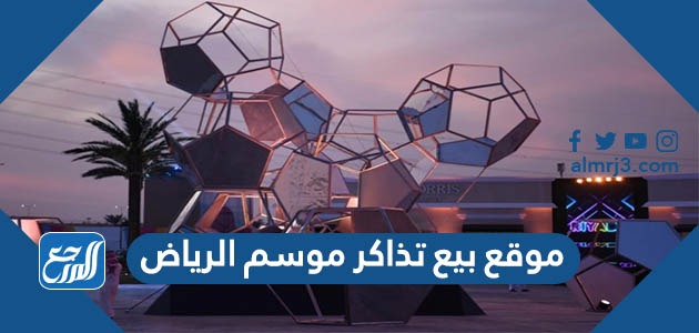 موقع بيع تذاكر موسم الرياض