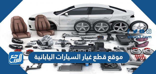 أفضل 15 موقع لبيع قطع غيار السيارات اليابانية 2022