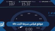 أفضل 15 موقع وتطبيق قياس سرعة النت stc