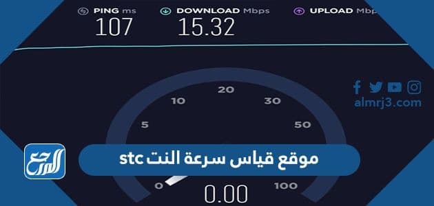 أفضل 15 موقع وتطبيق قياس سرعة النت stc