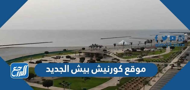 موقع كورنيش بيش الجديد وأهم مشروعات محافظة بيش الجديدة
