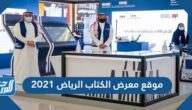 موقع معرض الكتاب الرياض 2025