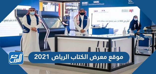 موقع معرض الكتاب الرياض 2021