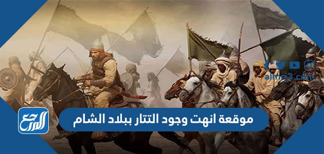 موقعة انهت وجود التتار ببلاد الشام