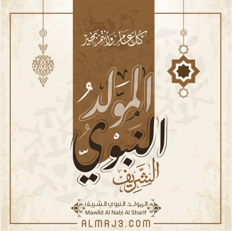 مولد الرسول عليه الصلاة والسلام