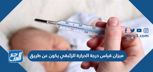 ميزان قياس درجة الحرارة الزئبقي يكون عن طريق