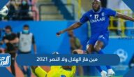 مين فاز الهلال ولا النصر 2021