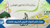 نبارك لكم المولد النبوي الشريف كلمات 1447