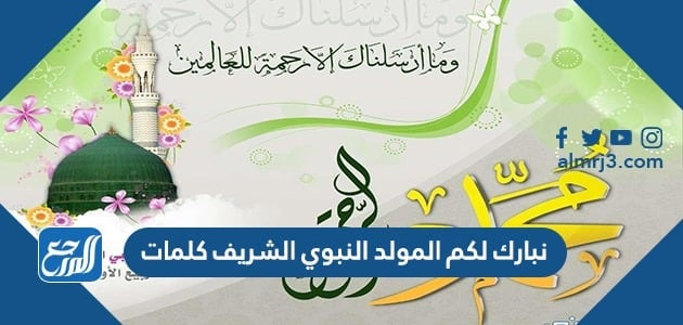 نبارك لكم المولد النبوي الشريف كلمات
