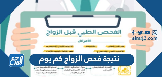 نتيجة فحص الزواج كم يوم