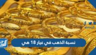 نسبة الذهب في عيار 18 هي​​​​​​​