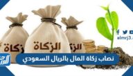 نصاب زكاة المال بالريال السعودي