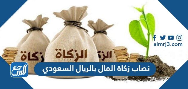 حساب الزكاة بالريال