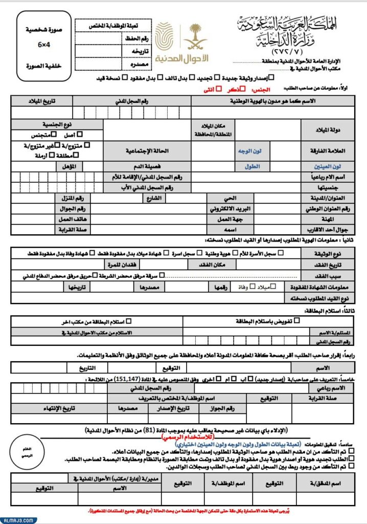 نموذج تجديد بطاقة الأحوال المدنية