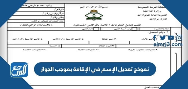 نموذج تعديل الإسم في الإقامة بموجب الجواز