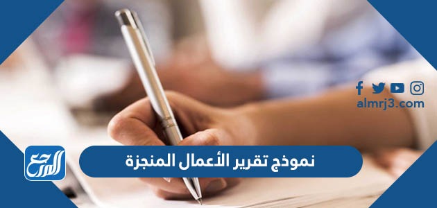 نموذج تقرير الأعمال المنجزة