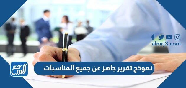 نموذج تقرير جاهز عن جميع المناسبات