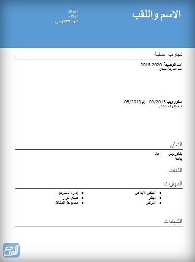 نموذج سيرة ذاتية جاهز للتعبئة pdf
