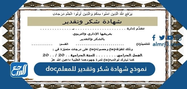 نموذج شهادة شكر وتقدير للمعلم doc