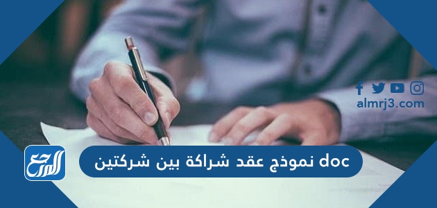 نموذج عقد شراكة بين شركتين doc