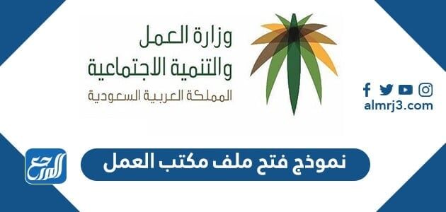 نموذج فتح ملف مكتب العمل 1448